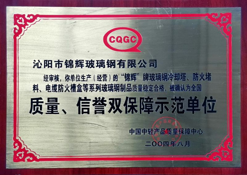 質(zhì)量、信用雙保障示范單位